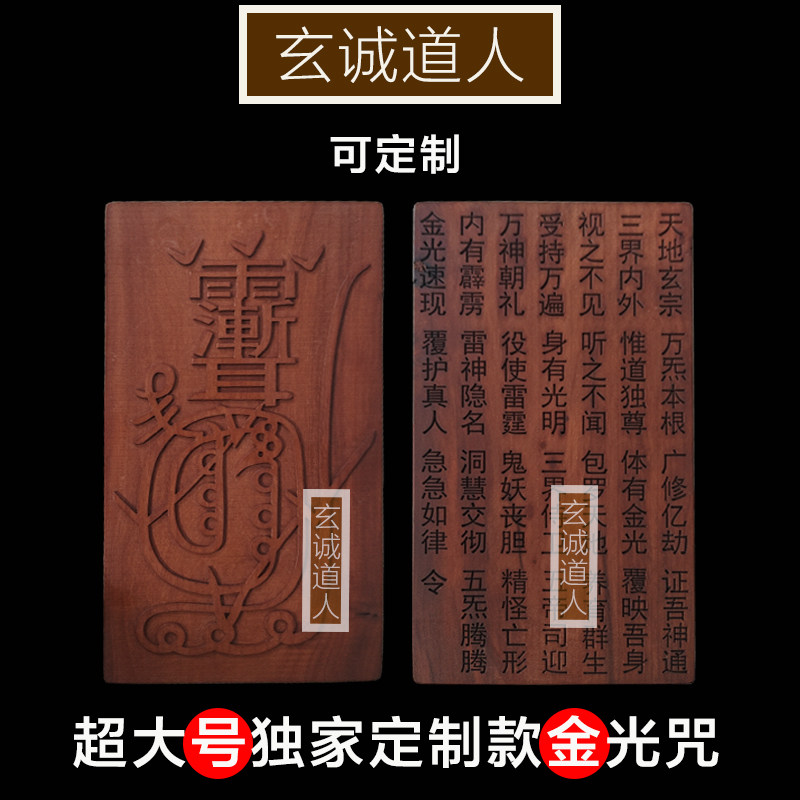 雷击枣木玄诚道人超大号金光咒牌