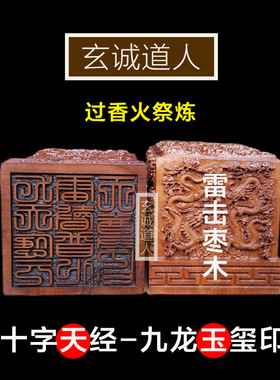 玄诚道人雷击枣木十字天经九龙印