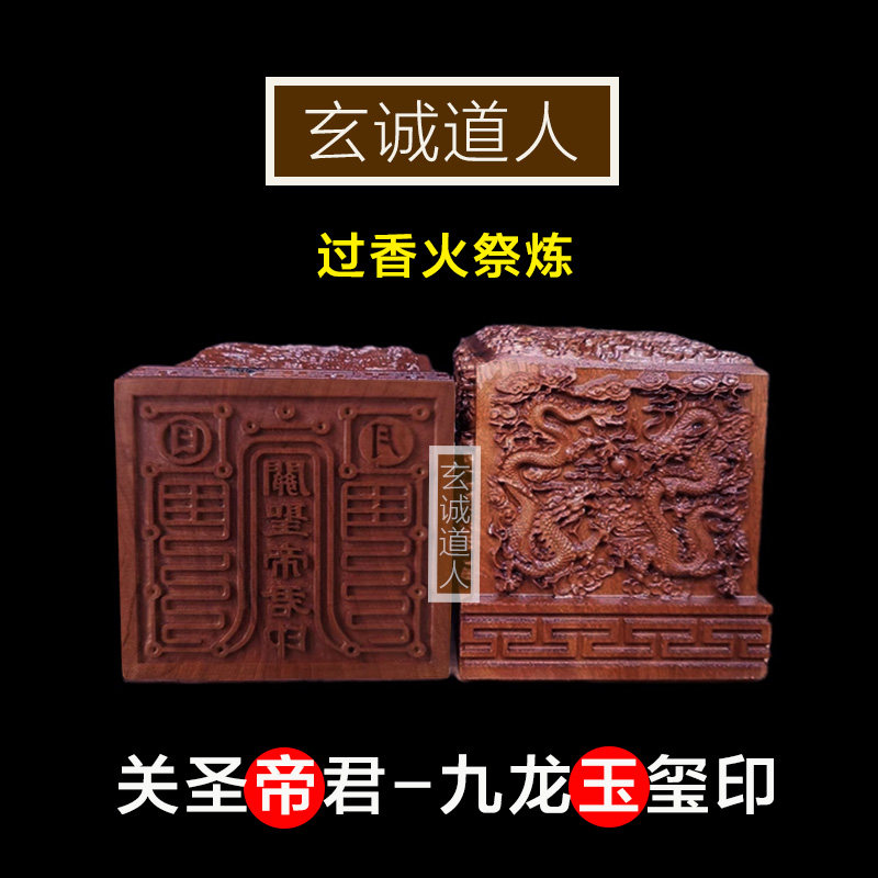 玄诚道人雷击枣木关圣帝君印