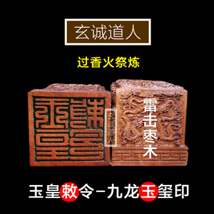 玄诚道人 雷击枣木玉皇敕令印 九龙玉玺玉皇大帝印 可定制包邮