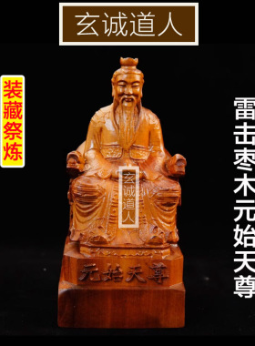 玄诚道人雷击枣木元始天尊摆件
