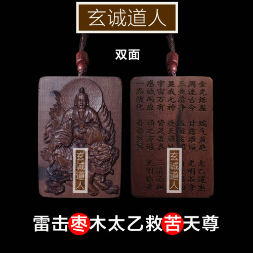 玄诚道人雷击枣木太乙救苦天尊