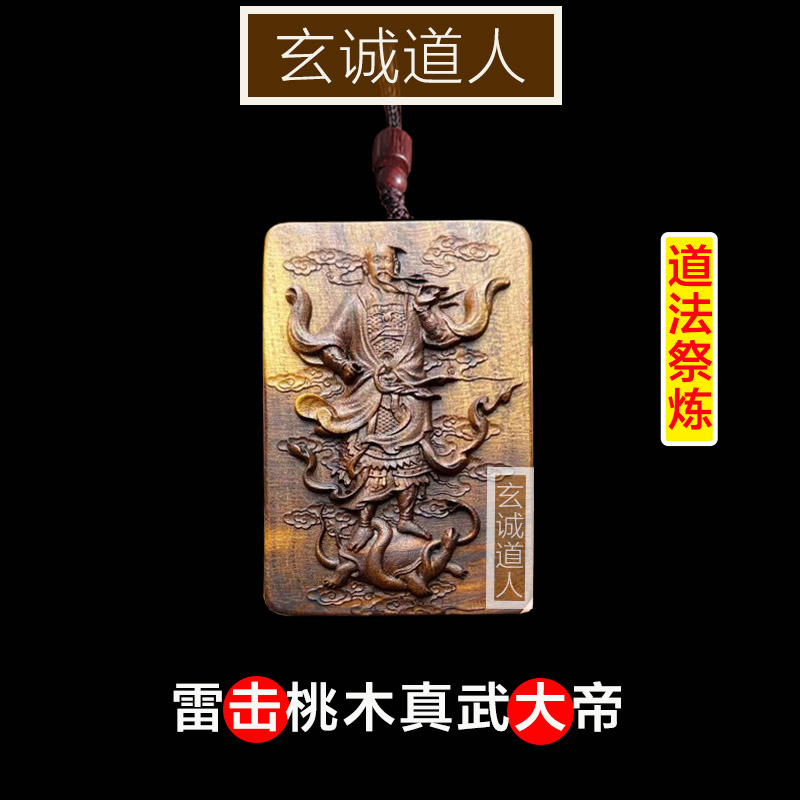 玄诚道人雷击桃木真武大帝吊坠