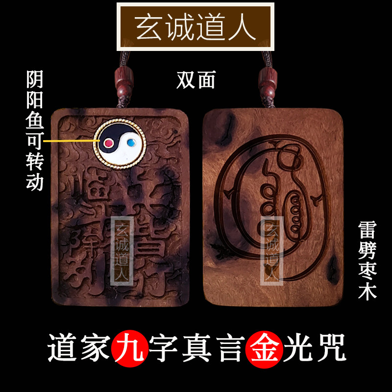 玄诚道人雷击枣木金光咒九字真言图片