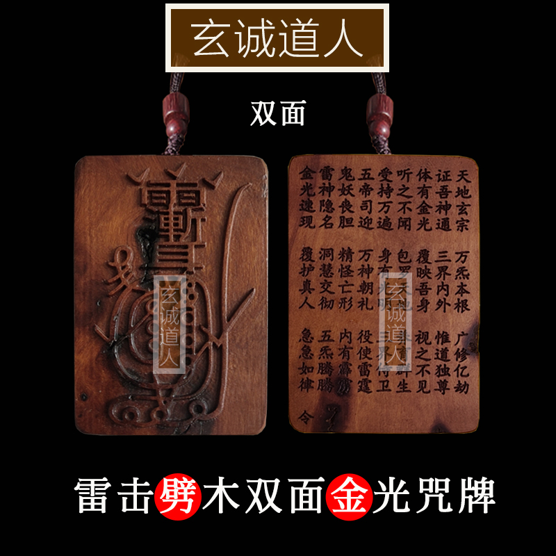 玄诚道人天然雷击枣木金光咒牌