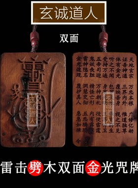 玄诚道人天然雷击枣木金光咒牌