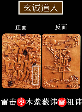 玄诚道人天然雷击枣木紫薇雷祖讳