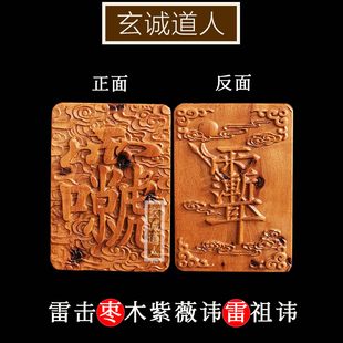 玄诚道人 天然雷击枣木紫薇讳 雷祖讳吊坠 项链挂件饰品 送挂绳