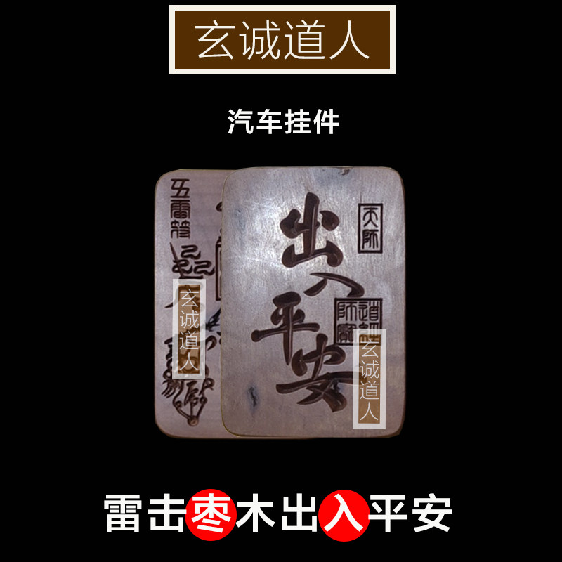 雷击枣木五雷出入平安汽车挂牌