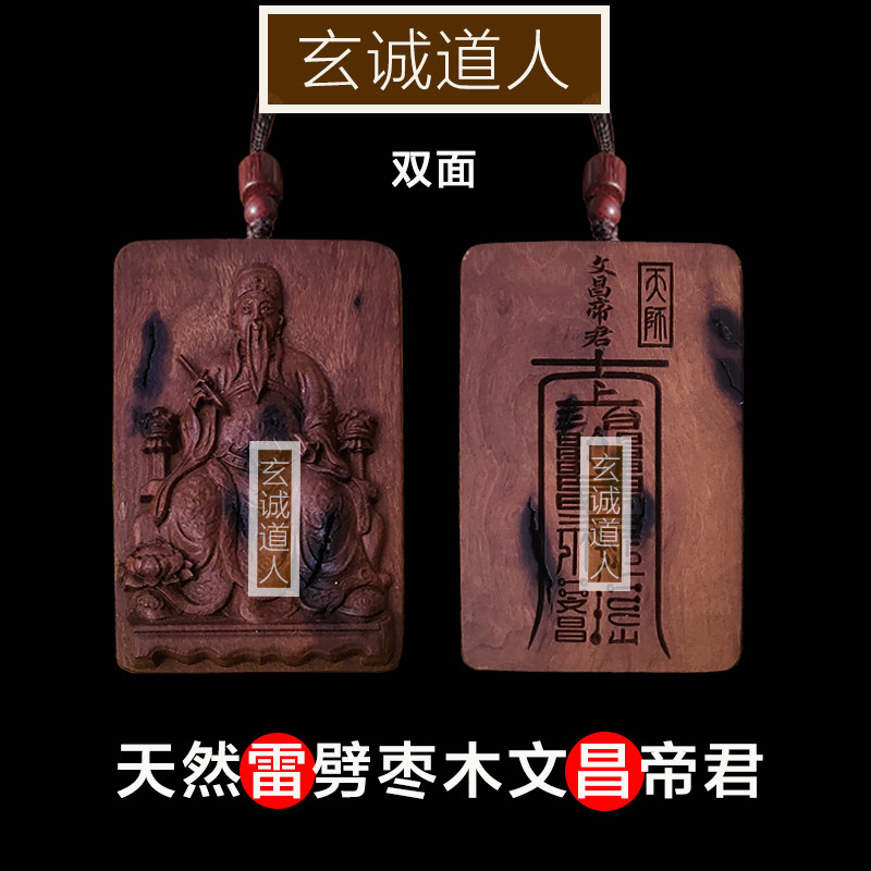 玄诚道人雷击枣木文昌帝君吊坠