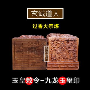玄诚道人 天然雷击枣木玉皇敕令印 定制装藏玉皇印 定做印章包邮