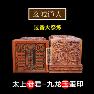 玄诚道人 雷击枣木太上老君敕令印 道家法器九龙玉玺印 祭炼包邮