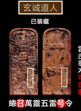 玄诚道人 天然雷击枣木龙剑五雷号令 装藏令牌 装脏定制 定做包邮