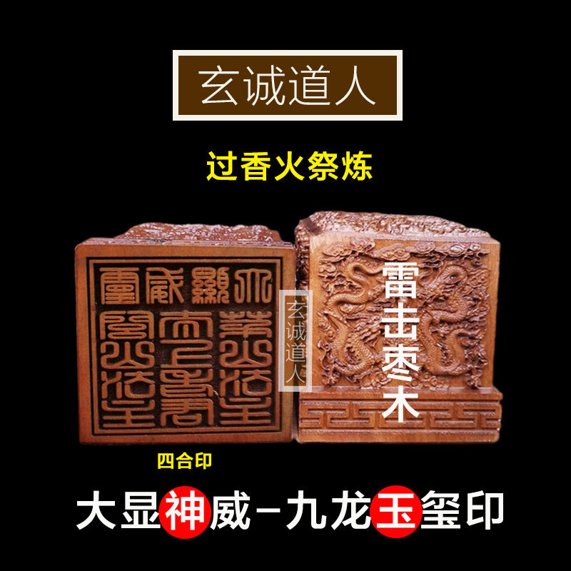 玄诚道人 雷击枣木大显神威四合印 九龙玉玺印道家单面印 包邮