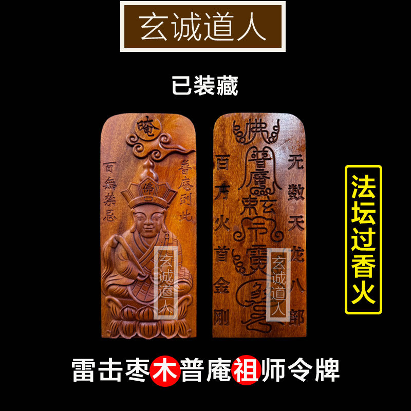 雷击枣木普庵祖师装藏令牌