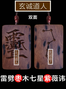 玄诚道人天然雷击木七星紫薇讳