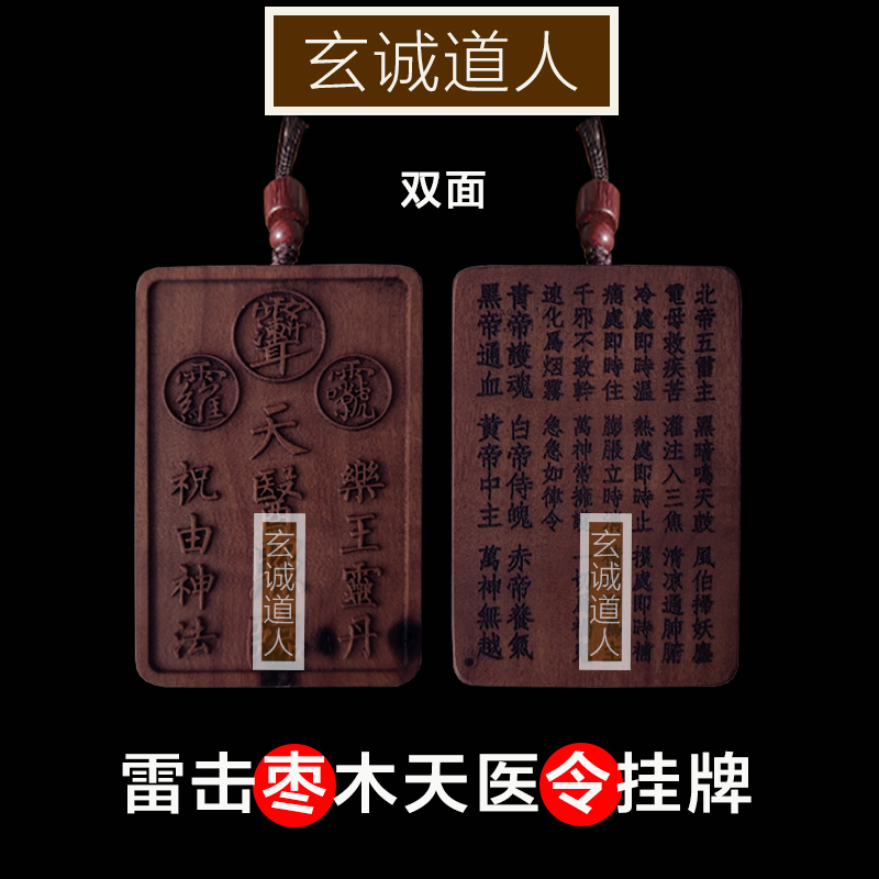 玄诚道人雷击枣木天医令吊坠随身