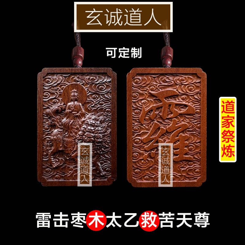 雷击枣木太乙救苦天尊吊坠祭炼