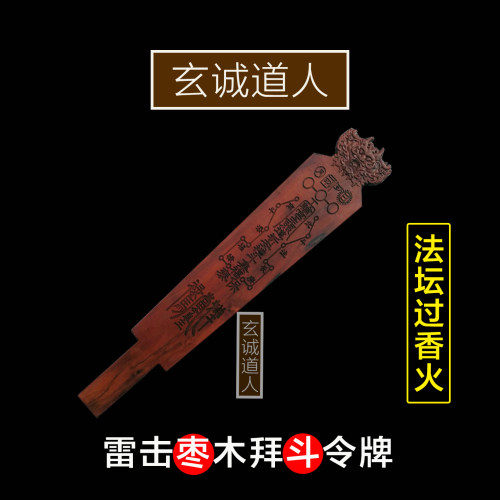玄诚道人雷击枣木拜斗令牌