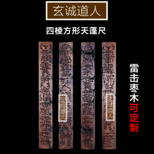 玄诚道人 天然雷击枣木天蓬尺 四棱方形可以定制 定做包邮