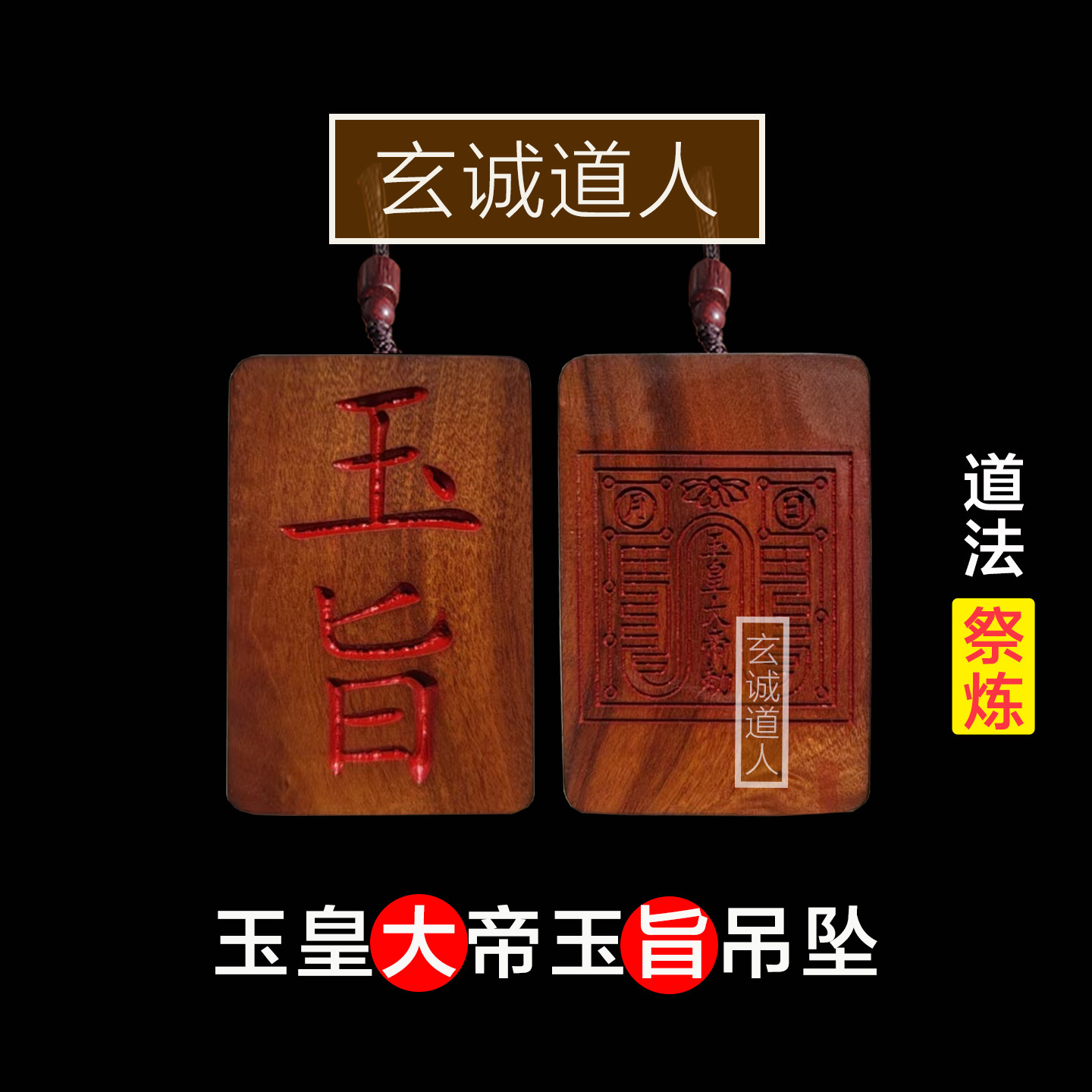 雷击枣木玉皇大帝玉旨吊坠
