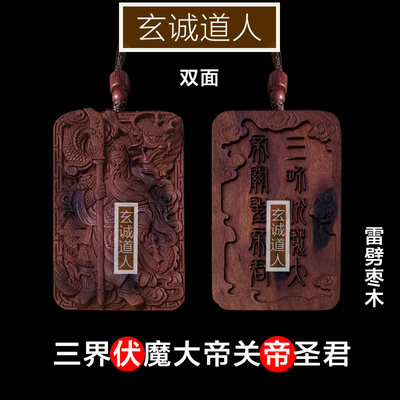 雷击枣木三界伏魔大帝关圣帝君