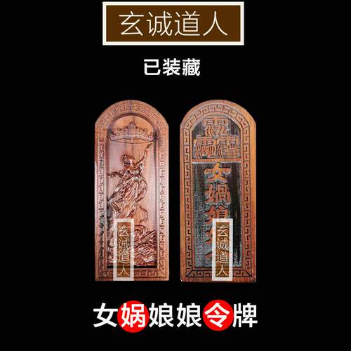 玄诚道人雷击枣木女娲娘娘装藏令