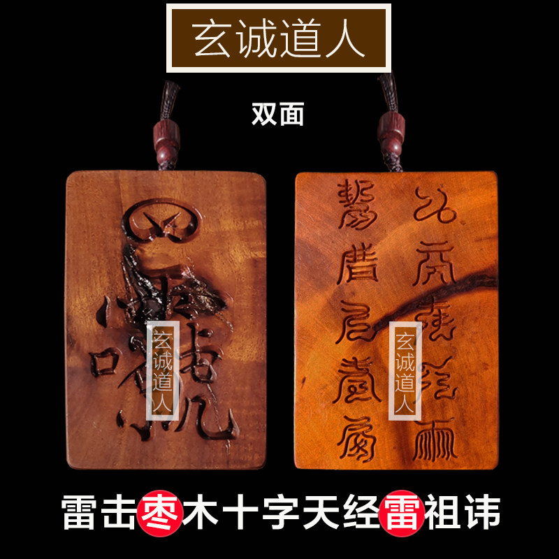 玄诚道人雷击枣木雷祖讳吊坠
