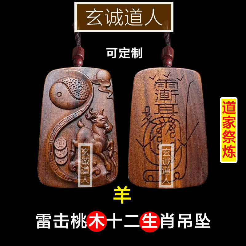 玄诚道人雷击桃木十二生肖金光咒