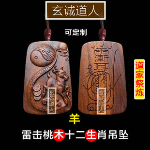 玄诚道人 雷击桃木十二生肖挂件 金光咒吊坠 属羊鸡狗猪 鼠牛包邮