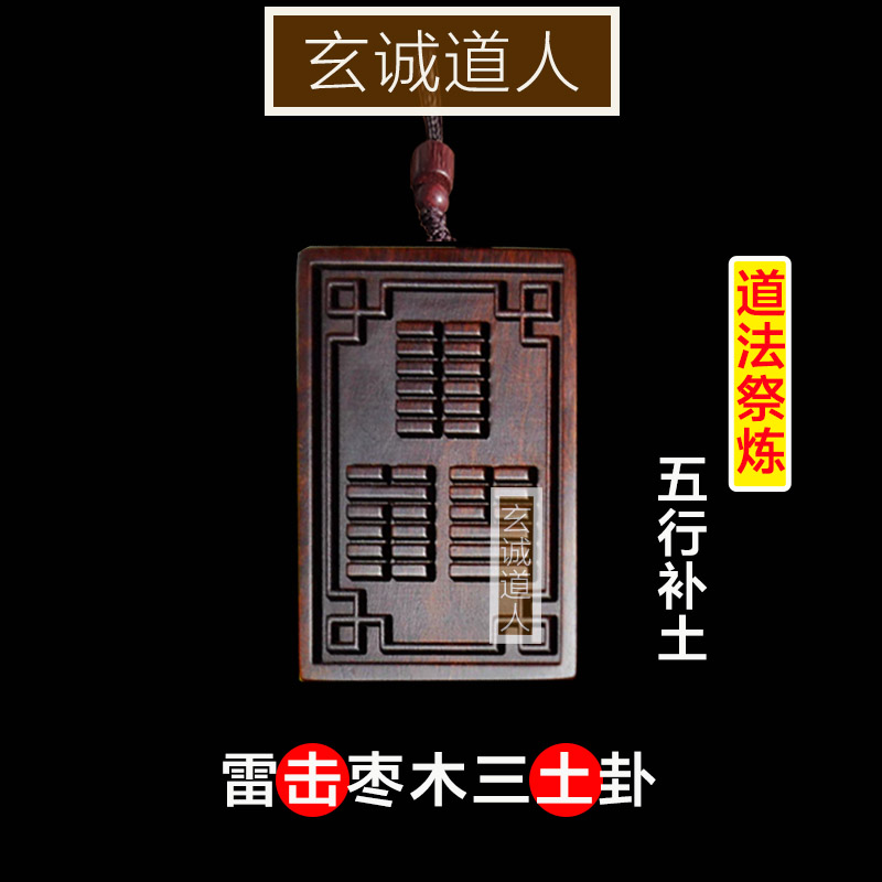 玄诚道人雷击枣木三卦合一土卦牌