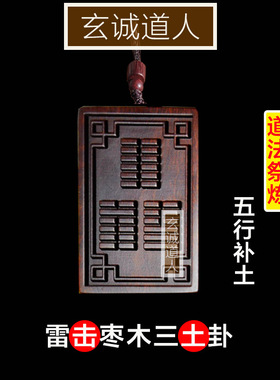 玄诚道人雷击枣木三卦合一土卦牌