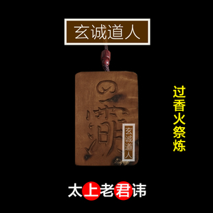 玄诚道人 天然雷击枣木太上老君讳字吊坠 太清道德天尊宝诰 包邮
