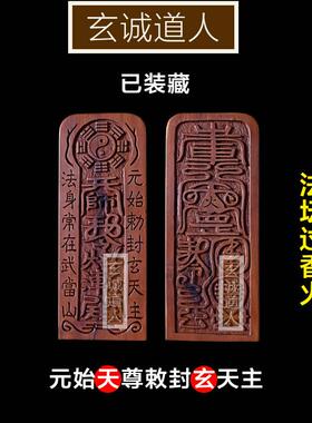 雷击枣木元始天尊敕封玄天主令牌