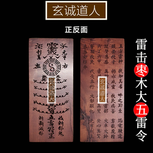 玄诚道人天然雷劈枣木大五雷令 搬新家摆件 乔迁新居净化挂件包邮