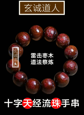 天然雷击枣木朱砂十字天经流珠