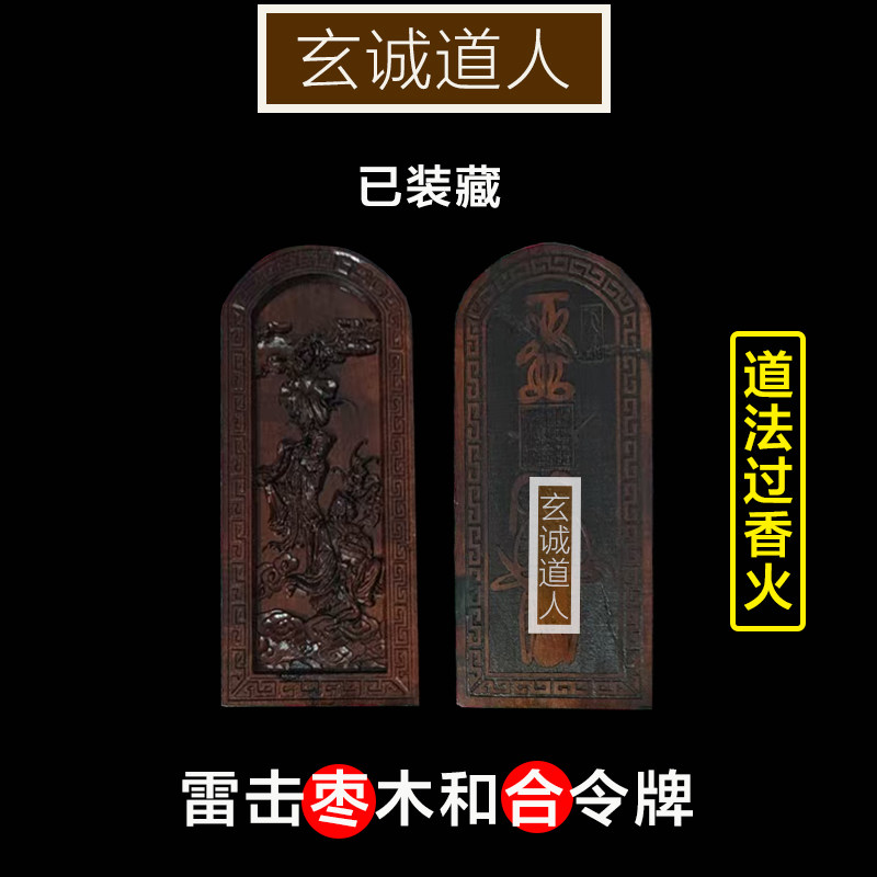 玄诚道人天然雷击枣木和合令牌