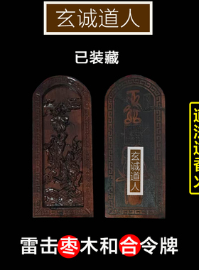 玄诚道人天然雷击枣木和合令牌
