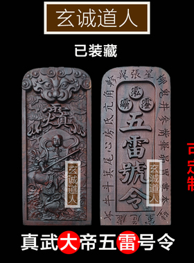 玄诚道人真武大帝五雷号令已装藏