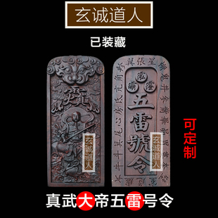 玄诚道人 雷击枣木真武大帝五雷号令 玄天上帝令牌已装藏装脏令牌