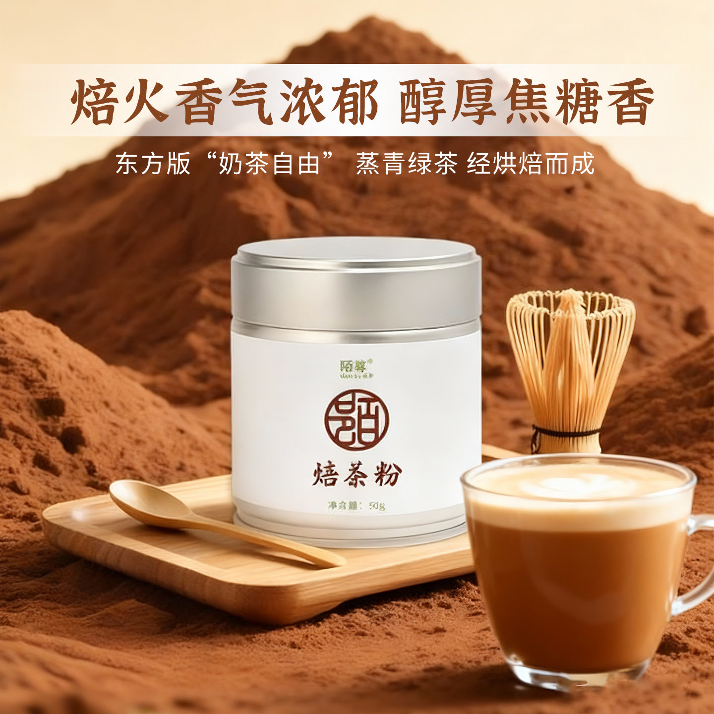 陌尊一级焙茶粉烘培饮品专用醇厚焦糖香冰淇淋蛋糕原料西点甜品奶