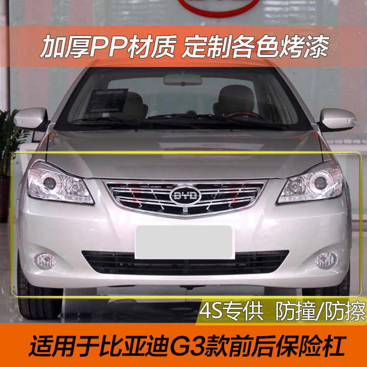 比亚迪前后保险杠CHANGSUTU