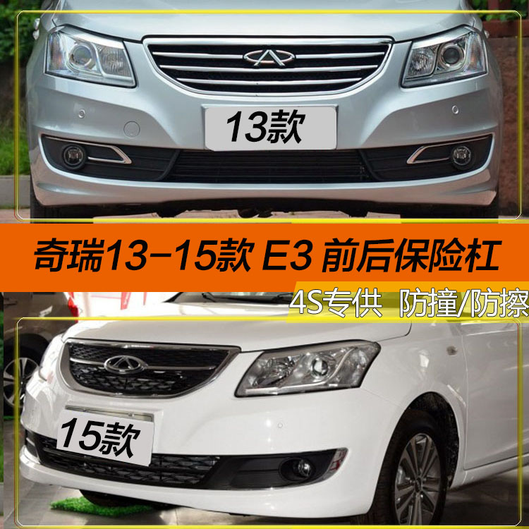奇瑞E3保险杠前后保险杠奇瑞