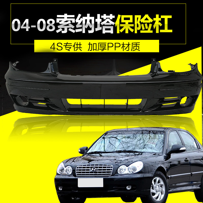 适用现代索纳塔前保险杠前杠皮04 -08老款索纳塔前后杠皮前后保险