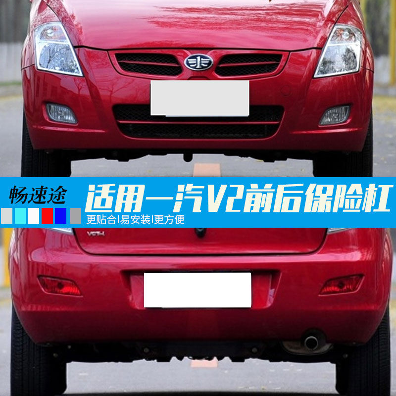 威志V2烤漆保险杠畅速途