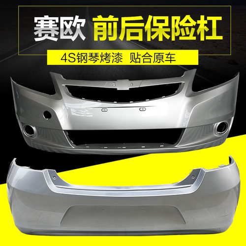 10赛欧前后保险杠CHANGSUTU