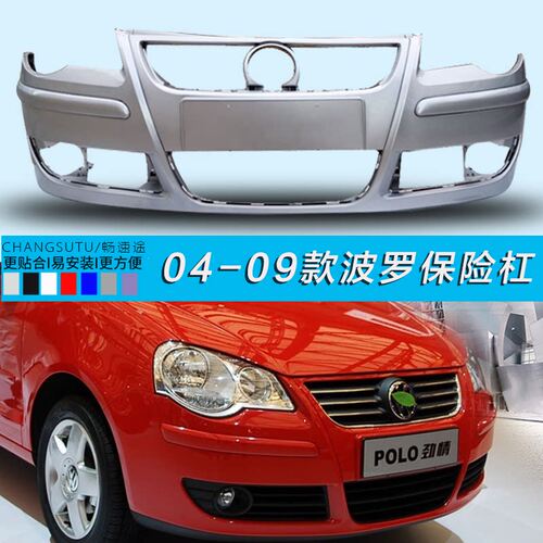 大众POLO保险杠CHANGSUTU烤漆