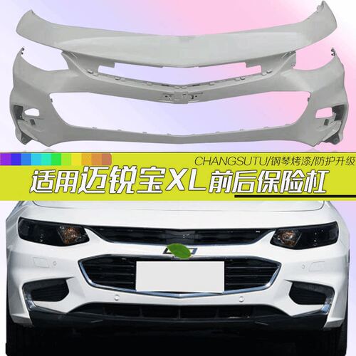 迈锐宝XL前后保险杠CHANGSUTU