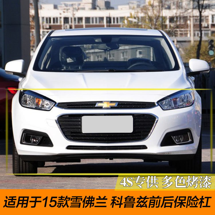 雪佛兰科鲁兹前后保险杠15款科鲁兹包围雪佛兰15款新科鲁兹烤漆