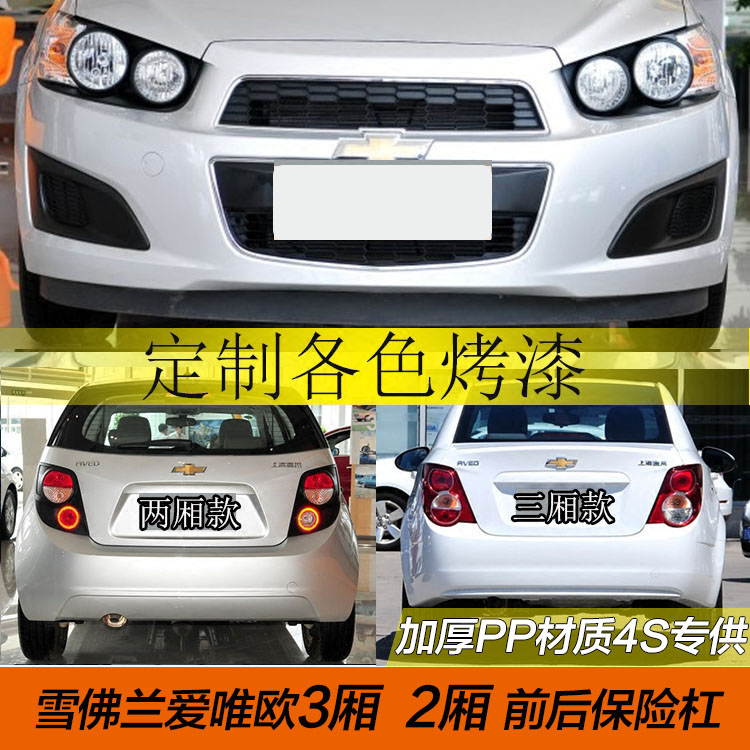 雪佛兰爱唯欧前杠 前保险杠 2厢3厢爱唯欧 后杠 后保险杠烤漆